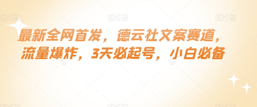 最新全网首发，德云社文案赛道，流量爆炸，3天必起号，小白必备【揭秘】-网创资源社