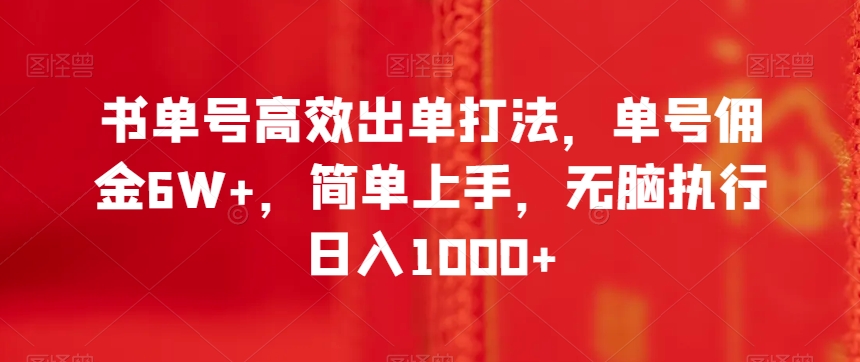 书单号高效出单打法，单号佣金6W+，简单上手，无脑执行日入1000+【揭秘】-网创资源社