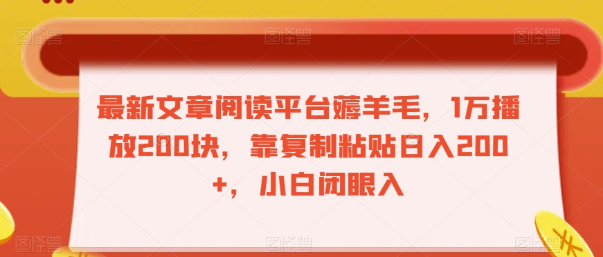 最新文章阅读平台薅羊毛，1万播放200块，靠复制粘贴日入200+，小白闭眼入【揭秘】-网创资源社