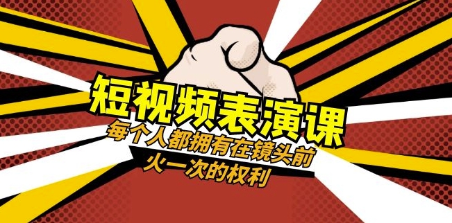 短视频-表演课：每个人都拥有在镜头前火一次的权利（49节视频课）-网创资源社