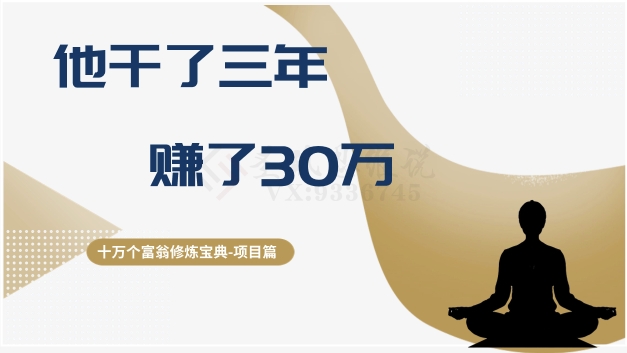 十万个富翁修炼宝典之2.他干了3年，赚了30万-网创资源社