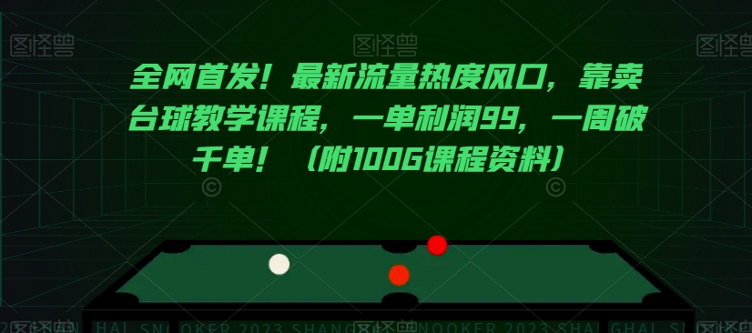 全网首发！最新流量热度风口，靠卖台球教学课程，一单利润99，一周破千单！（附100G课程资料）-网创资源社