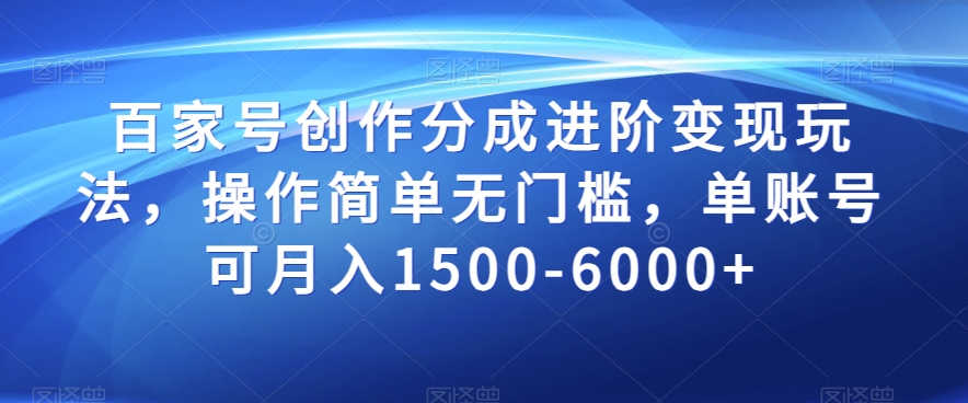 百家号创作分成进阶变现玩法，操作简单无门槛，单账号可月入1500-6000+【揭秘】-网创资源社