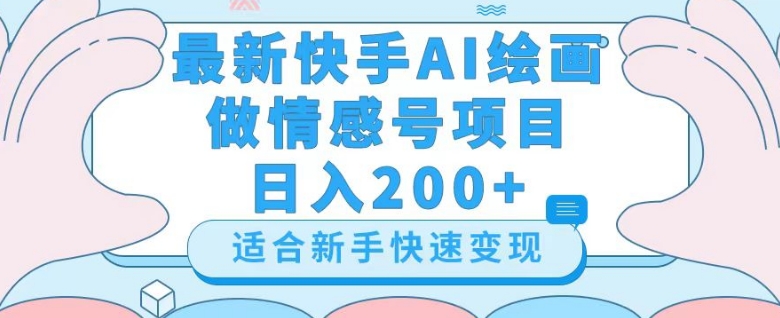 最新快手ai绘画做情感号日入200+玩法【详细教程】【揭秘】-网创资源社