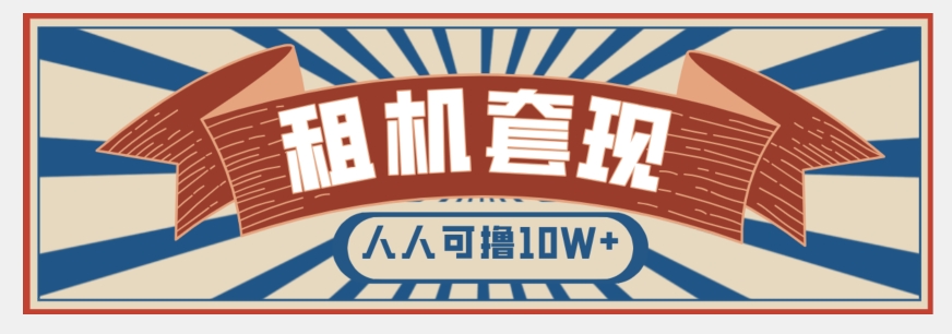 年底最新快速变现项目，手机以租代购套现，人人可撸10W+【揭秘】-网创资源社