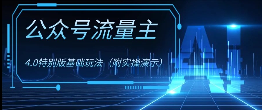 公众号流量主4.0特别版玩法，0成本0门槛项目（付实操演示）【揭秘】-网创资源社