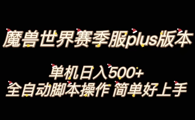 魔兽世界plus版本全自动打金搬砖，单机500+，操作简单好上手【揭秘】-网创资源社