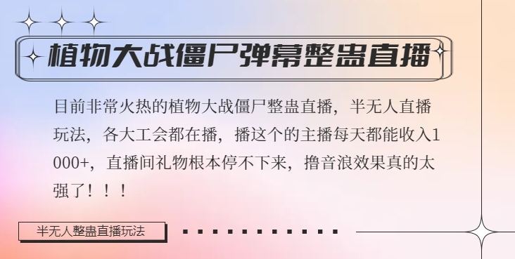 半无人直播弹幕整蛊玩法2.0，植物大战僵尸弹幕整蛊，撸礼物音浪效果很强大，每天收入1000+-网创资源社