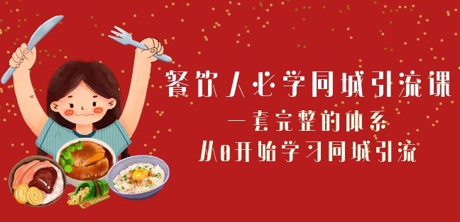 餐饮人必学-同城引流课：一套完整的体系，从0开始学习同城引流（68节课）-网创资源社