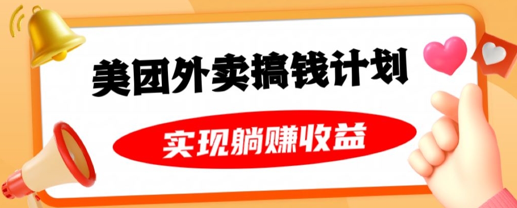 美团外卖卡搞钱计划，免费送卡也能实现月入过万，附详细推广教程【揭秘】-网创资源社