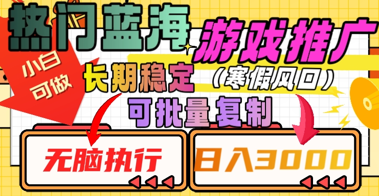 热门蓝海游戏推广任务，长期稳定，无脑执行，单日收益3000+，可矩阵化操作【揭秘】-网创资源社