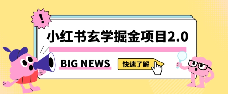 小红书玄学掘金项目，值得常驻的蓝海项目，日入3000+附带引流方法以及渠道【揭秘】-网创资源社