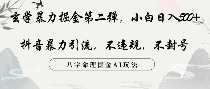 玄学暴力掘金第二弹，小白日入500+，抖音暴力引流，不违规，术封号，八字命理掘金AI玩法【揭秘】-网创资源社