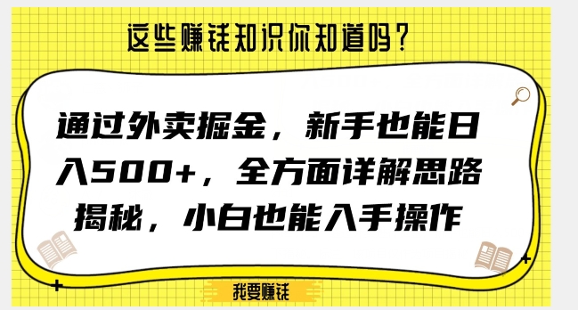 通过外卖掘金，新手也能日入500+，全方面详解思路揭秘，小白也能上手操作【揭秘】-网创资源社