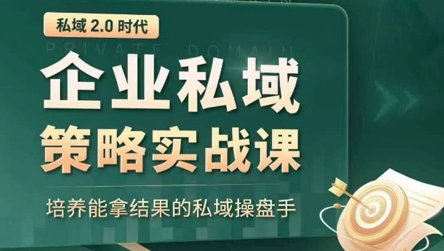 私域2.0时代：企业私域策略实战课，培养能拿结果的私域操盘手-网创资源社