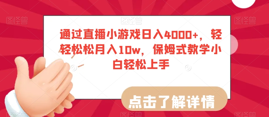 通过直播小游戏日入4000+，轻轻松松月入10w，保姆式教学小白轻松上手【揭秘】-网创资源社