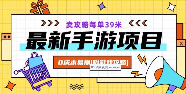 最新手游项目，卖攻略每单39米，0成本易操（附游戏攻略+素材）【揭秘】-网创资源社