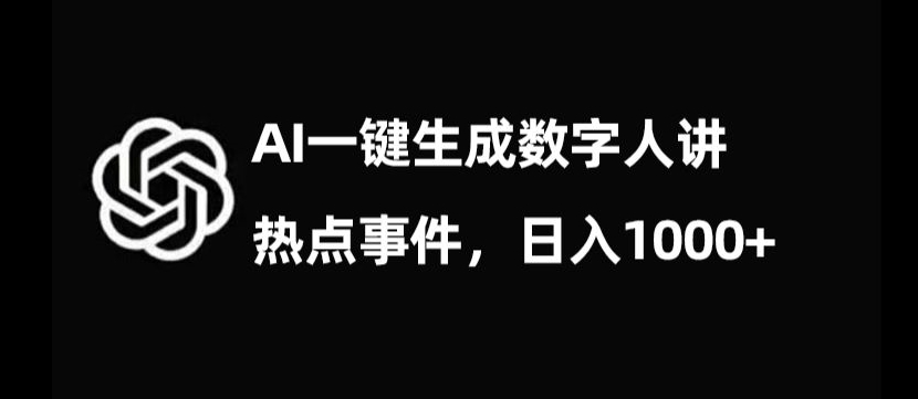 流量密码，AI生成数字人讲热点事件，日入1000+【揭秘】-网创资源社