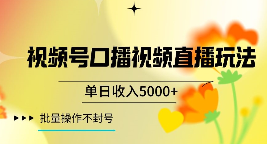 视频号囗播视频直播玩法，单日收入5000+，批量操作不封号【揭秘】-网创资源社