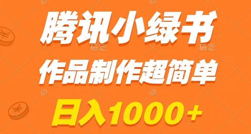 腾讯小绿书掘金，日入1000+，作品制作超简单，小白也能学会【揭秘】-网创资源社