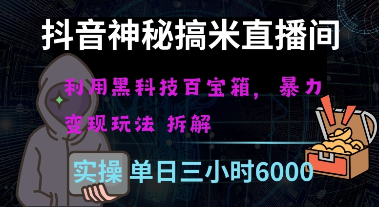 抖音神秘直播间黑科技日入四位数及格暴力项目全方位解读【揭秘】-网创资源社