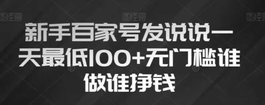 新手百家号发说说，无脑复制粘贴文案，一天最低100+，无门槛谁做谁挣钱【揭秘】-网创资源社