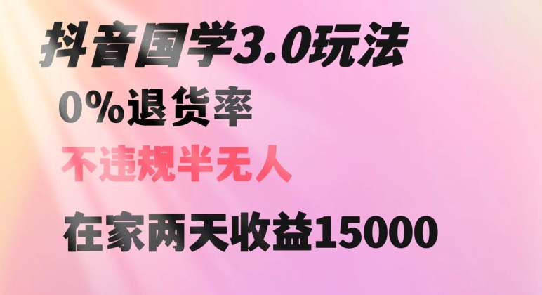 抖音国学玩法，两天收益1万5没有退货一个人在家轻松操作【揭秘】-网创资源社