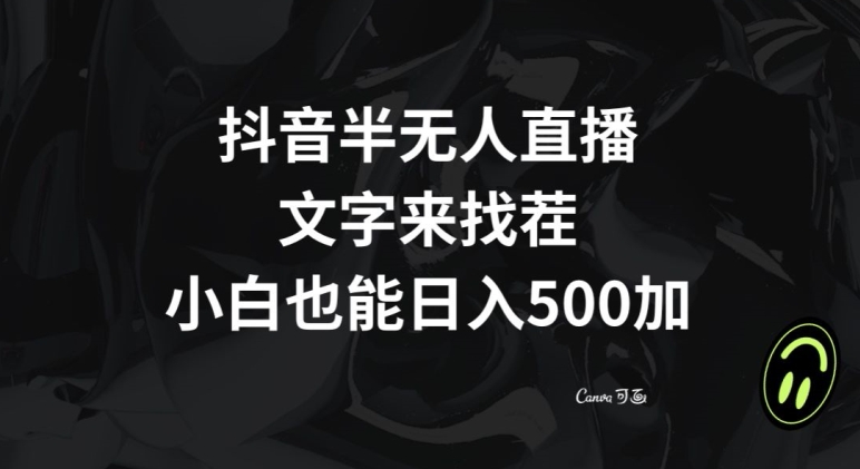 抖音半无人直播，文字来找茬小游戏，每天收益500+【揭秘】-网创资源社