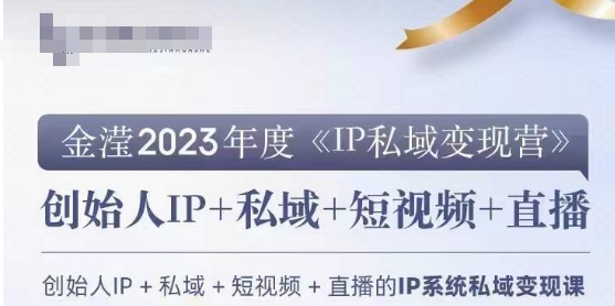 IP私域变现营，创业人做私域IP必参加的变现营-网创资源社