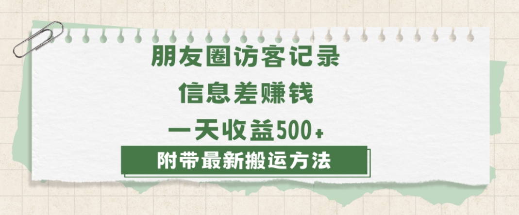 日赚1000的信息差项目之朋友圈访客记录，0-1搭建流程，小白可做【揭秘】-网创资源社