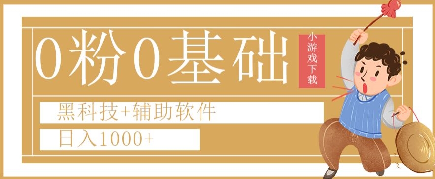 0粉0基础快手小游戏下载日入1000+黑科技+辅助软件【揭秘】-网创资源社