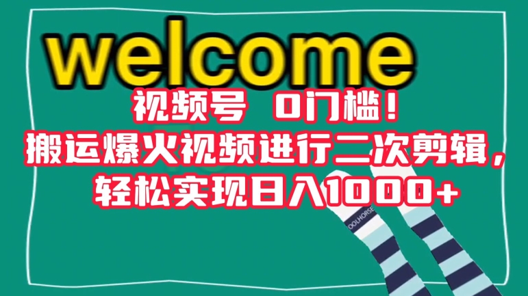 视频号0门槛！搬运爆火视频进行二次剪辑，轻松实现日入1000+【揭秘】-网创资源社