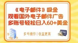 电子邮件吸金，观看国外电子邮件广告，多账号轻松日入60+美金【揭秘】-网创资源社