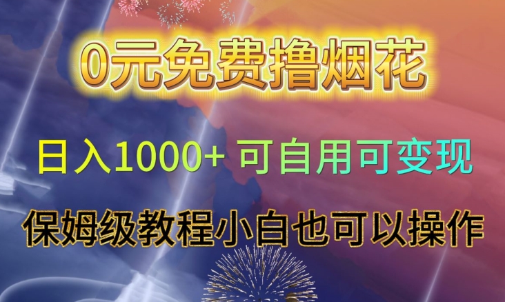 0元免费撸烟花日入1000+可自用可变现保姆级教程小白也可以操作【仅揭秘】-网创资源社