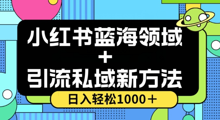 小红书蓝海虚拟＋引流私域新方法，100%不限流，日入轻松1000＋，小白无脑操作【揭秘】-网创资源社