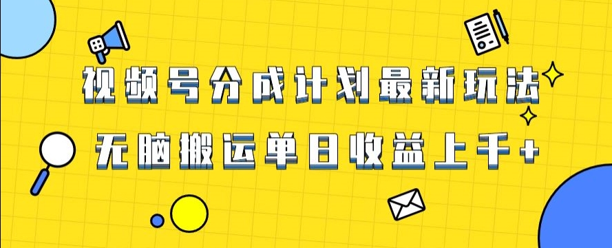 视频号最新爆火赛道玩法，只需无脑搬运，轻松过原创，单日收益上千【揭秘】-网创资源社