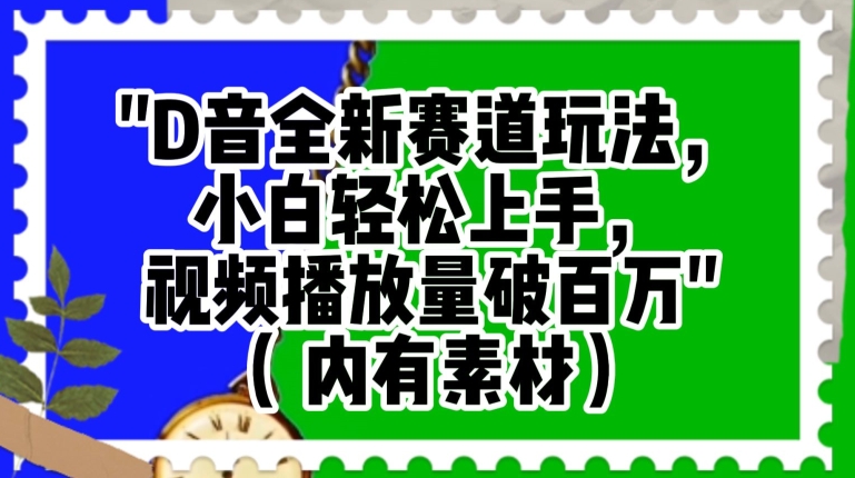 抖音全新赛道玩法，小白轻松上手，视频播放量破百万（内有素材）【揭秘】-网创资源社