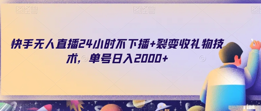 快手无人直播24小时不下播+裂变收礼物技术，单号日入2000+【揭秘】-网创资源社