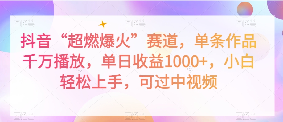 抖音“超燃爆火”赛道，单条作品千万播放，单日收益1000+，小白轻松上手，可过中视频【揭秘】-网创资源社