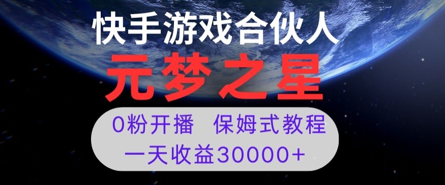 新风口项目，元梦之星游戏直播，0粉开播，一天收益30000+【揭秘】-网创资源社