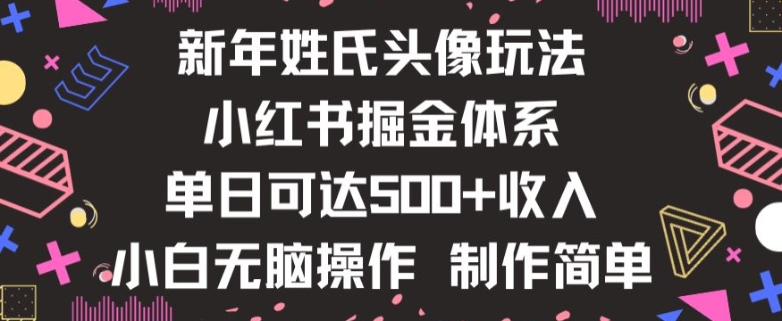 新年姓氏头像新玩法，小红书0-1搭建暴力掘金体系，小白日入500零花钱【揭秘】-网创资源社