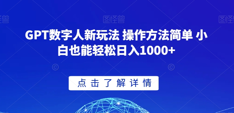 GPT数字人新玩法 操作方法简单 小白也能轻松日入1000+【揭秘】-网创资源社