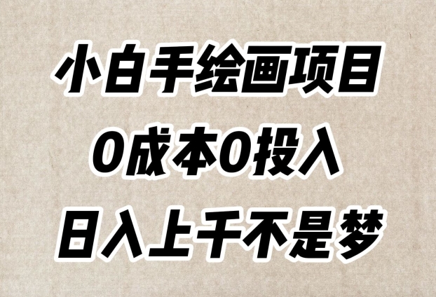 小白手绘画项目，简单无脑，0成本0投入，日入上千不是梦【揭秘】-网创资源社