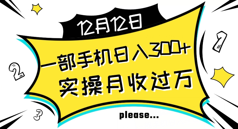 【全网变现首发】新手实操单号日入500+，渠道收益稳定，项目可批量放大【揭秘】-网创资源社