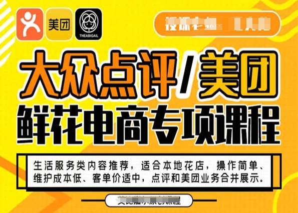 大众点评/美团鲜花电商专项课程，操作简单、维护成本低、客单价适中，点评和美团业务合并展示-网创资源社