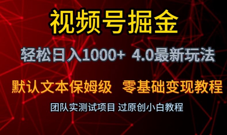 视频号掘金轻松日入1000+4.0最新保姆级玩法零基础变现教程【揭秘】-网创资源社