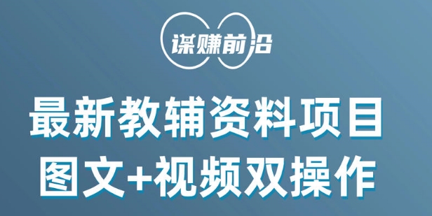 最新小学教辅资料项目，图文+视频双操作，单月稳定变现 1W+ 操作简单适合新手小白-网创资源社