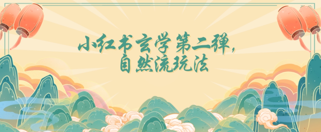 全新自然流玩法小红书玄学日入2800+，小白也可轻松入手【揭秘】-网创资源社