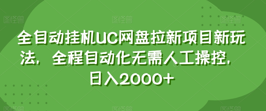 全自动挂机UC网盘拉新项目新玩法，全程自动化无需人工操控，日入2000+【揭秘】-网创资源社