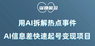 利用AI拆解热点事件，AI信息差快速起号变现项目-网创资源社